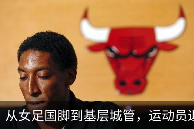 从女足国脚到基层城管，运动员退役后的另一种选择